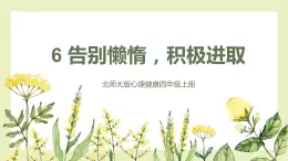 【北师大版】四上心理健康  第6课《告别懒惰，积极进取》（课件+教案）