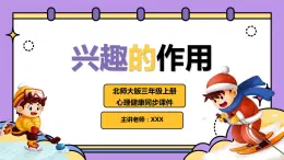 北師大版心里健康三年級(jí)上冊(cè) 第1課：興趣的作用 同步課件