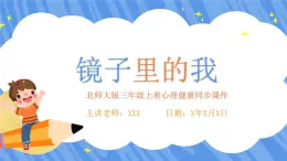 北師大版心里健康三年級(jí)上冊(cè) 第2課：鏡子里的我 同步課件