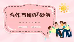 北師大版心里健康三年級(jí)上冊(cè) 第4課：合作互助好處多 同步課件