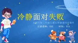 北師大版心里健康三年級(jí)上冊(cè) 第5課：冷靜面對(duì)失敗 同步課件