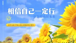 北師大版心里健康三年級(jí)上冊(cè) 第8課：相信自己一定行 同步課件
