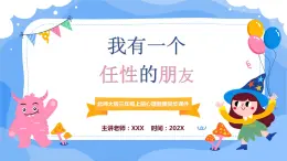 北師大版心里健康三年級(jí)上冊(cè) 第10課：我有一個(gè)任性的朋友 同步課件
