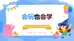 北師大版心里健康三年級(jí)上冊(cè) 第11課：會(huì)玩也會(huì)學(xué) 同步課件