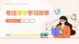北師大版心里健康三年級(jí)上冊(cè) 第13課：專(zhuān)注等于學(xué)習(xí)效率 同步課件