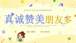 北師大版心里健康三年級(jí)上冊(cè) 第16課：真誠(chéng)贊美朋友多 同步課件