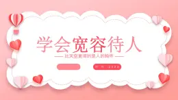 北師大版心里健康三年級(jí)上冊(cè) 第3課：學(xué)會(huì)寬容待人 同步課件