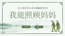 北師大版心里健康三年級(jí)上冊(cè) 第6課：我能照顧媽媽 同步課件