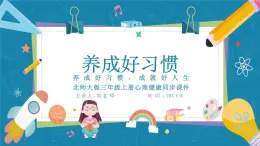 北師大版心里健康三年級(jí)上冊(cè) 第7課：養(yǎng)成好習(xí)慣 同步課件