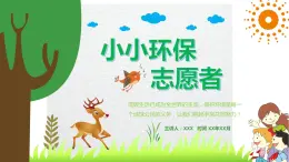 北師大版心里健康三年級(jí)上冊(cè) 第12課：小小環(huán)保志愿者 同步課件