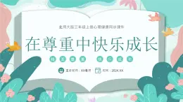 北師大版心里健康三年級(jí)上冊(cè) 第14課：尊重你我他 同步課件