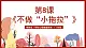 粤教版（学校心理健康教育）1~2年级 第8课《不做“小拖拉”》课件+教案+素材
