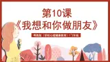 粤教版（学校心理健康教育）1~2年级 第10课《我想和你做朋友》课件+教案+素材
