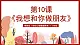 粤教版（学校心理健康教育）1~2年级 第10课《我想和你做朋友》课件+教案+素材