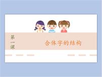 小學(xué)書法練習(xí)指導(dǎo)西泠版五年級(jí)下冊(cè)第1課 合體字的結(jié)構(gòu)課堂教學(xué)ppt課件