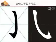 小學書法湘美版 四年級上冊 斜鉤課件PPT