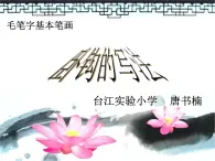 小學書法湘美版 四年級上冊 毛筆字基本筆畫 臥鉤的寫法課件PPT