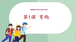 四年級上冊書法課件+素材-1《彎鉤》湘美版