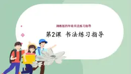 四年級上冊書法課件+素材-2《橫鉤》 湘美版
