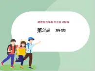 四年級上冊書法課件－3.斜鉤｜湘美版