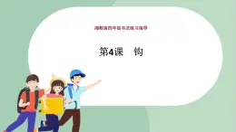 四年級上冊書法課件+素材-4《臥鉤》 湘美版
