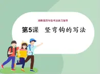 四年級上冊書法課件-《第5課豎彎鉤》湘美版