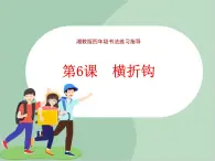 四年級上冊書法課件－6.橫折鉤｜湘美版