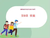 湘美版四年級書法上冊《第9課橫撇》課件(共17張PPT)