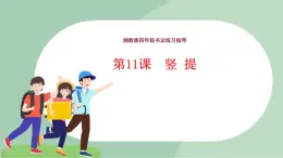 四年級上冊書法課件+素材-11《豎提》 湘美版