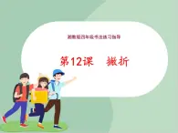 四年級上冊書法課件－12.撇折｜湘美版