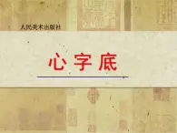 人美版五年級上冊書法 9心字底 課件PPT