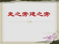 人美版五年級上冊書法 14走之旁 建之旁 課件PPT
