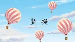 第1課《豎提》課件+教案