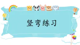 第2課《豎彎》課件+教案