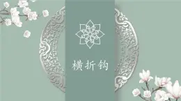 第5課《橫折鉤》課件+教案