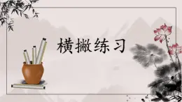 第6課《橫撇》課件+教案