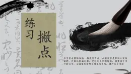 第9課《撇點》課件+教案