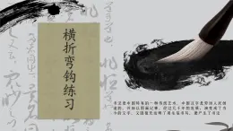 第10課《橫折彎鉤》課件+教案