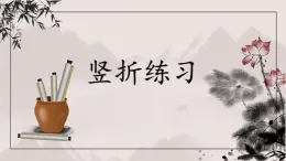 第11課《豎折》課件+教案