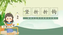 第12課《豎折折鉤》課件+教案