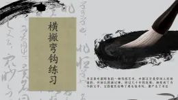 第14課《橫撇彎鉤》課件+教案