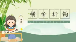 第15課《橫折折鉤》課件+教案