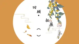 第16課《回顧·拓展(二）》課件+教案