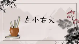 第1課《左小右大》課件+教案