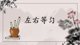 第3課《左右等勻》課件+教案
