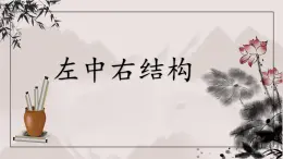 第4課《左中右結(jié)構(gòu)》課件+教案