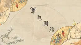 第6課《半包圍結(jié)構(gòu)（一)》課件+教案