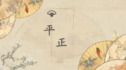 第9課《平正》課件+教案