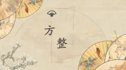 第10課《方整》課件+教案