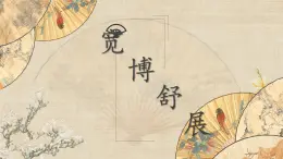 第13課《寬博舒展》課件+教案